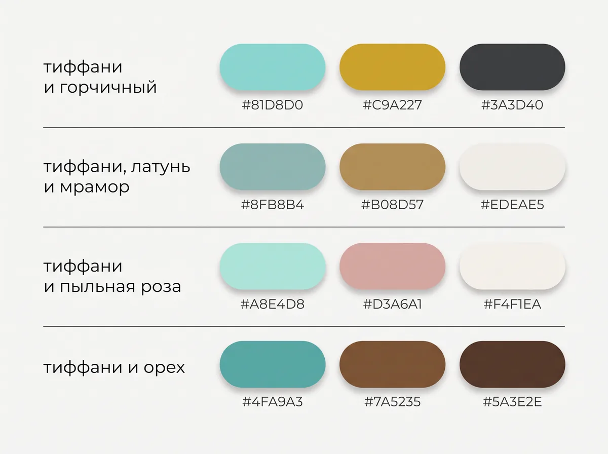 Четыре палитры с тиффани и кодами цветов: с горчичным, с латунью и мрамором, с пыльной розой, с орехом и шоколадным
