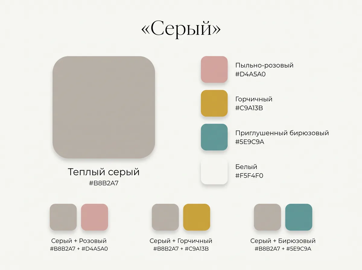Палитра серого: тёплый серый с пыльной розой, горчичным, приглушённым бирюзовым и белым, пары серого с каждым цветом