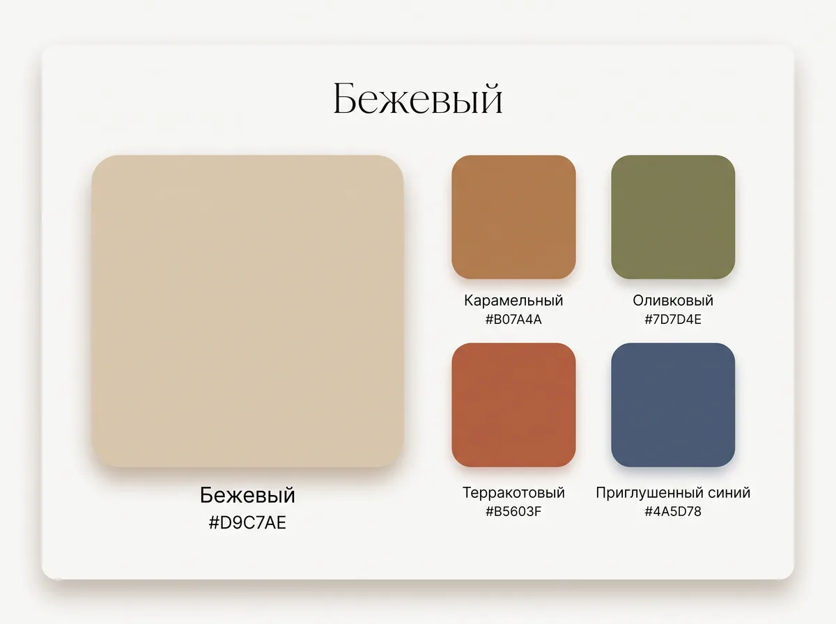 Палитра бежевого: бежевый с карамелью, оливковым, терракотой и приглушённым синим