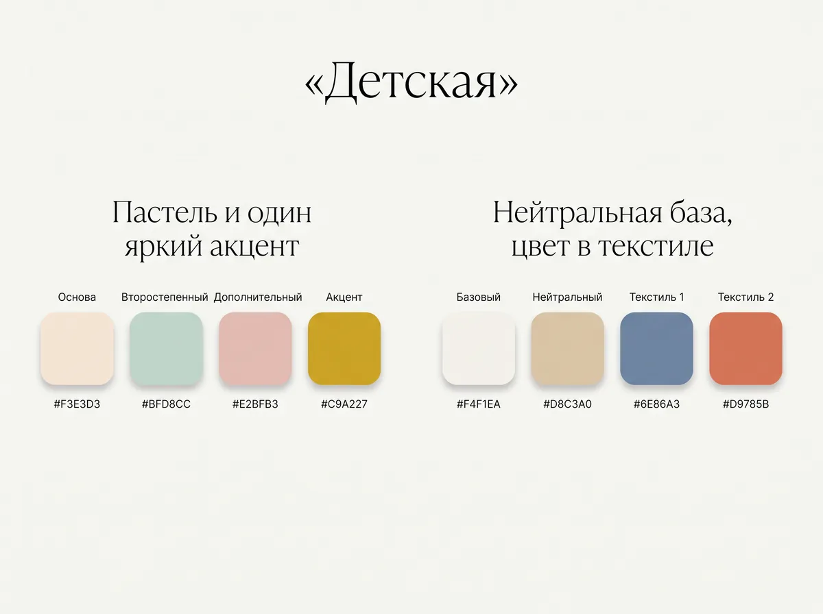 Две палитры для детской: пастель с одним ярким акцентом и нейтральная база с цветом в текстиле